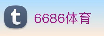 6686体育 Logo